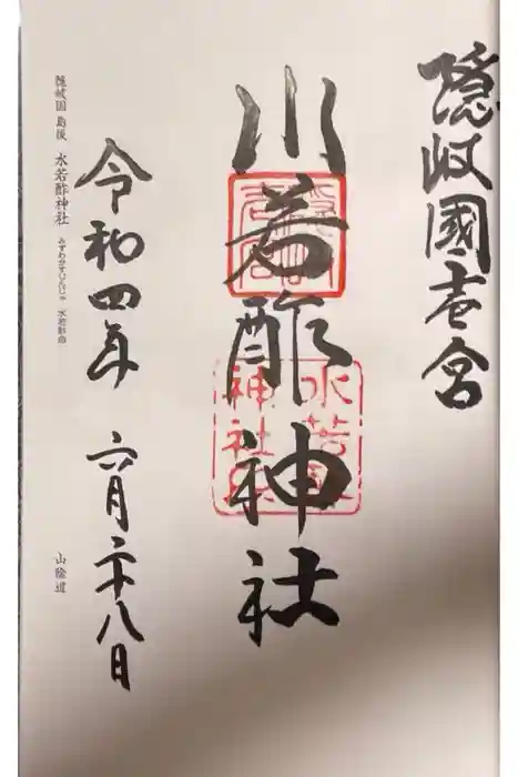 水若酢神社の御朱印
