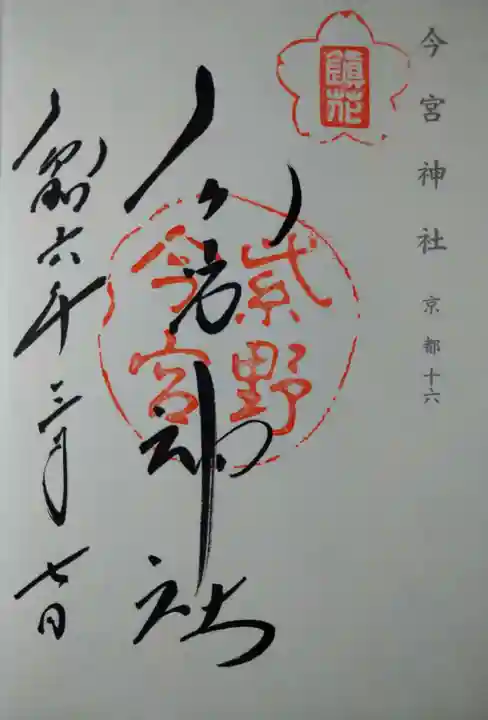 今宮神社(京都府)