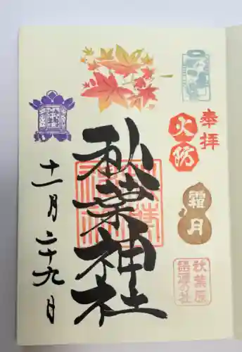 秋葉神社(東京都)