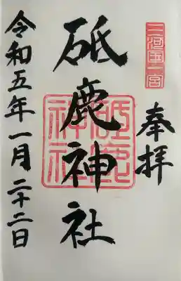 砥鹿神社（里宮）(愛知県)