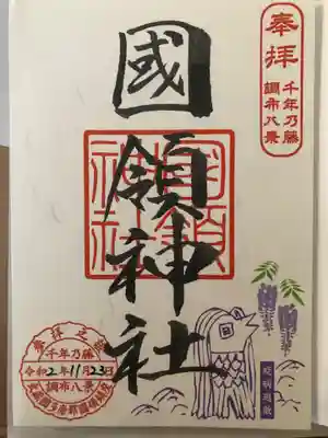 特別御朱印(書置き)