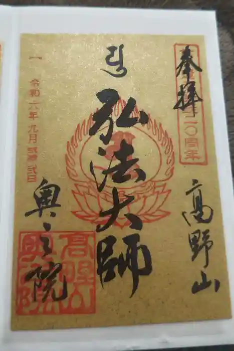 高野山金剛峯寺奥の院の御朱印