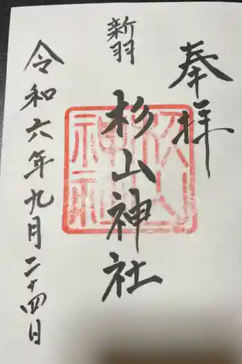 新羽杉山神社の御朱印 2024年09月