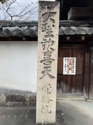 覺勝院（覚勝院）(京都府)