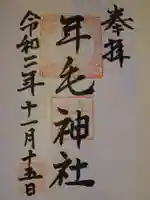 年毛神社の御朱印