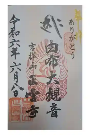 正雲寺大分別院の御朱印 2024年06月