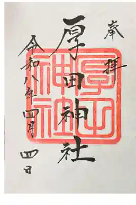 道の駅あいろーど厚田の売店で書置きを頂ける。日付は空欄になっているので、自分でマジックで書き入れる。