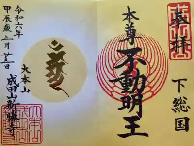 令和6年　開運御朱印(限定)