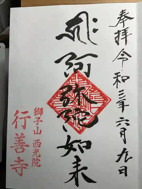 行善寺の御朱印