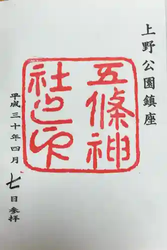 五條天神社(東京都)