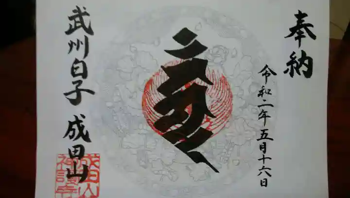 成田山神護寺の御朱印