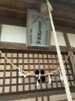 癸生浅間神社の本殿・本堂