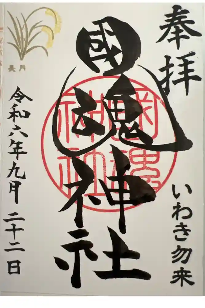 國魂神社の御朱印