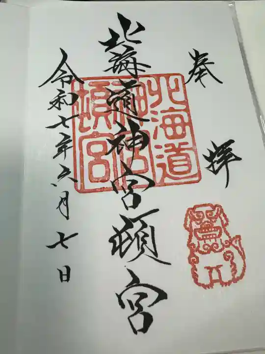 北海道神宮頓宮の御朱印