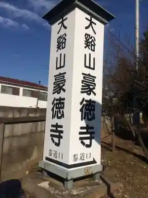 豪徳寺のその他建物