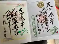 久能山東照宮の御朱印