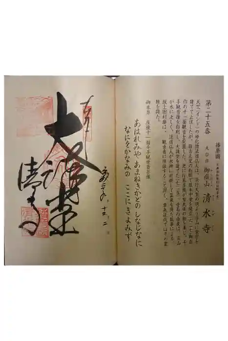 播州清水寺の御朱印