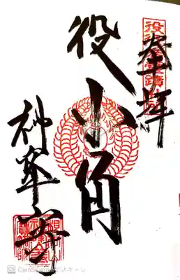 御朱印　役行者霊跡36所14番