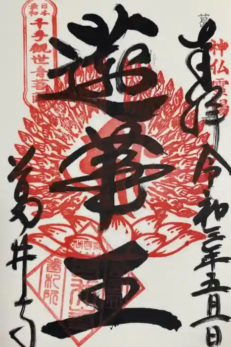 葛井寺の御朱印