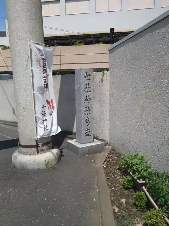 七社神社(東京都)