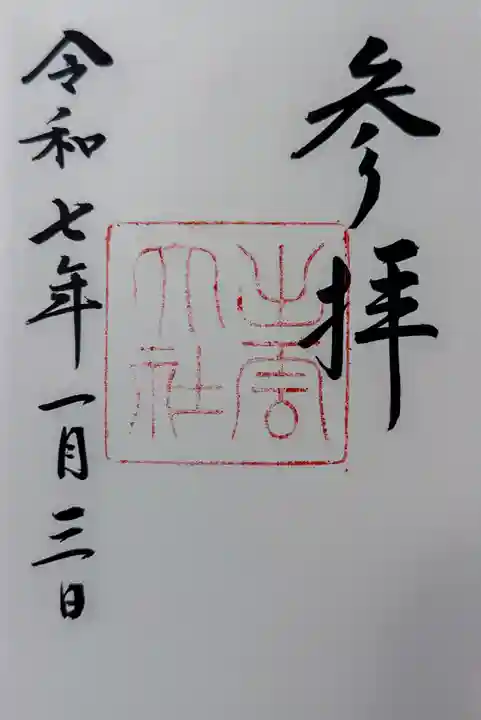 出雲大社の御朱印