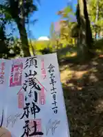 須山浅間神社(静岡県)