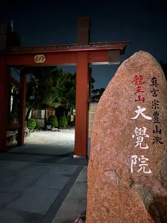 大覚院の{uncategorized: "未分類", other: "その他", undefined: "問題あり", building: "その他建物", grave: "お墓", sacred_gate: "鳥居", guardian: "狛犬", statue: "像", buddha: "仏像", history: "歴史", nature: "自然", garden: "庭園", animal: "動物", pagoda: "塔", temizu: "手水舎", mountain_gate: "山門・神門", sanctuary: "本殿・本堂", subordinate: "末社・摂社", art: "芸術", scenery: "景色", jizo: "地蔵", ema: "絵馬", goshuin: "御朱印", omikuji: "おみくじ", items: "授与品その他", amulet: "お守り", goshuincho: "御朱印帳", eats: "食事", festival: "お祭り", votive_dance: "神楽", shichigosan: "七五三参", wedding: "結婚式", experience: "体験その他", initially: "初詣", around: "周辺", anti_infection: "感染症対策"}