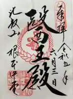 延暦寺 根本中堂の御朱印