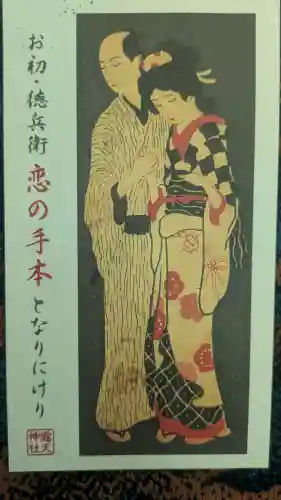 露天神社（お初天神）の{uncategorized: "未分類", other: "その他", undefined: "問題あり", building: "その他建物", grave: "お墓", sacred_gate: "鳥居", guardian: "狛犬", statue: "像", buddha: "仏像", history: "歴史", nature: "自然", garden: "庭園", animal: "動物", pagoda: "塔", temizu: "手水舎", mountain_gate: "山門・神門", sanctuary: "本殿・本堂", subordinate: "末社・摂社", art: "芸術", scenery: "景色", jizo: "地蔵", ema: "絵馬", goshuin: "御朱印", omikuji: "おみくじ", items: "授与品その他", amulet: "お守り", goshuincho: "御朱印帳", eats: "食事", festival: "お祭り", votive_dance: "神楽", shichigosan: "七五三参", wedding: "結婚式", experience: "体験その他", initially: "初詣", around: "周辺", anti_infection: "感染症対策"}