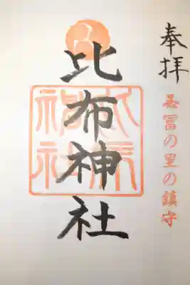 宮司さんが不在でしたので、書き置きをいただきました。
現在は御朱印帳もあるそうです。