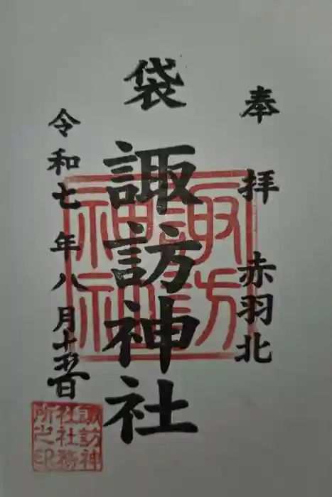 諏訪神社の御朱印