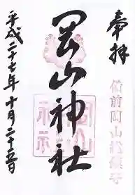 岡山神社の御朱印