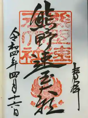 熊野速玉大社(和歌山県)