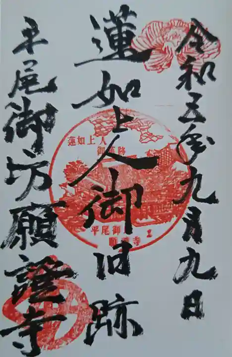 平尾御坊願證寺(岐阜県)