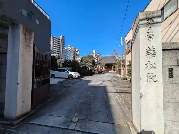 栄松院(東京都)