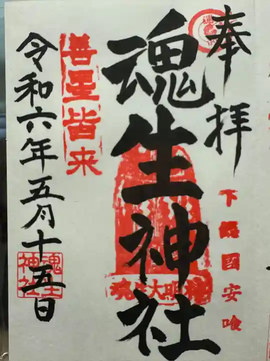 魂生神社(千葉県)