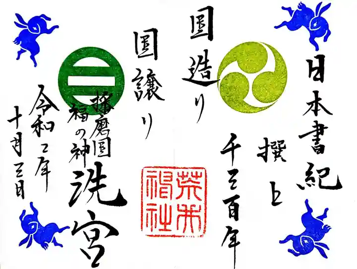 荒井神社の御朱印