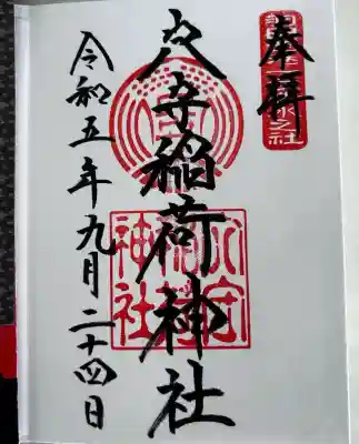 東京羽田 穴守稲荷神社(東京都)