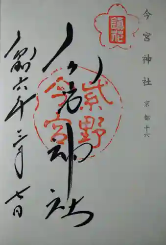 今宮神社(京都府)