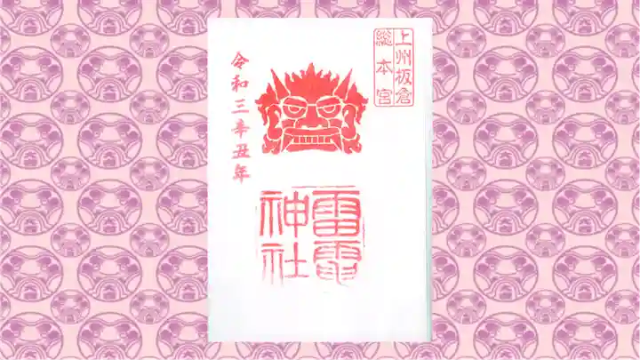 板倉雷電神社の御朱印