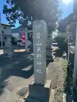 天照神社(千葉県)
