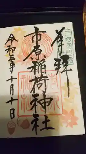 市原稲荷神社の御朱印