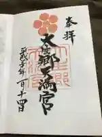 大生郷天満宮の御朱印