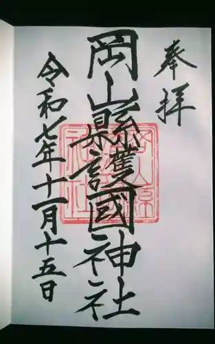 岡山縣護國神社の御朱印