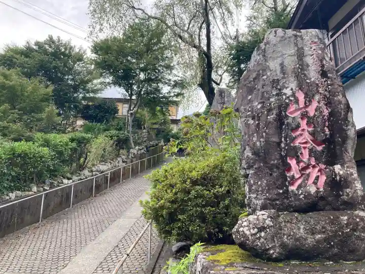 山本坊(山梨県)