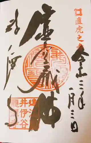 龍潭寺の御朱印