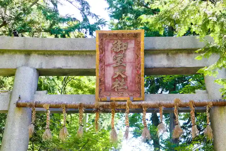 冨士御室浅間神社の鳥居