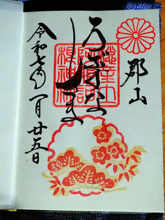 阿邪訶根神社の御朱印