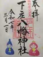 下庄八幡神社(福岡県)