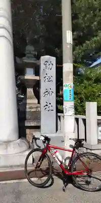 助松神社(大阪府)